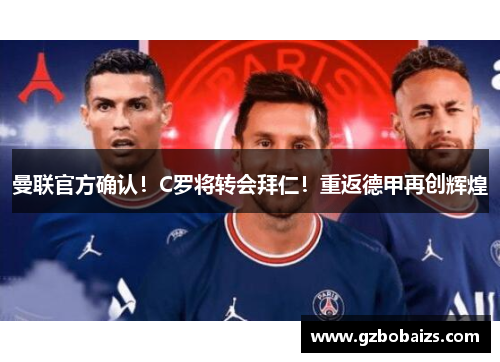 曼联官方确认！C罗将转会拜仁！重返德甲再创辉煌