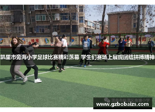 凯里市旁海小学足球比赛精彩落幕 学生们赛场上展现团结拼搏精神