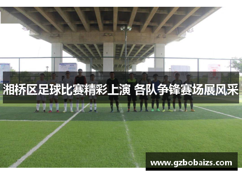 湘桥区足球比赛精彩上演 各队争锋赛场展风采