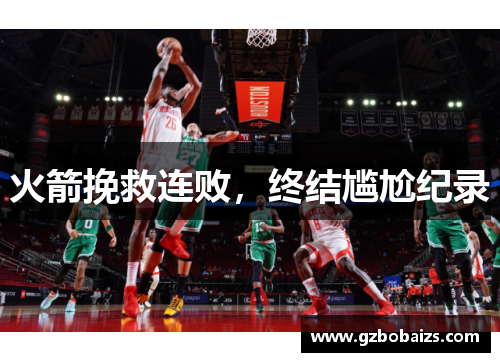 火箭挽救连败，终结尴尬纪录