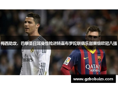 梅西助攻，巴黎圣日耳曼惊险逆转直布罗陀联俱乐部晋级欧冠八强