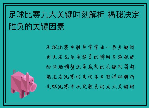 足球比赛九大关键时刻解析 揭秘决定胜负的关键因素