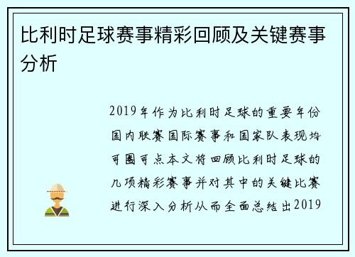 比利时足球赛事精彩回顾及关键赛事分析