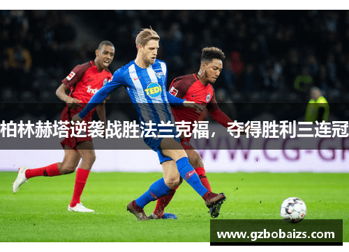 柏林赫塔逆袭战胜法兰克福，夺得胜利三连冠