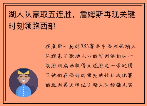 湖人队豪取五连胜，詹姆斯再现关键时刻领跑西部