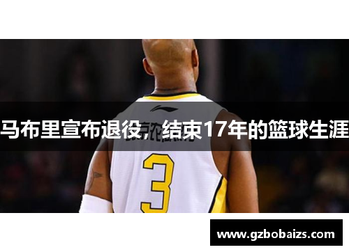 马布里宣布退役，结束17年的篮球生涯