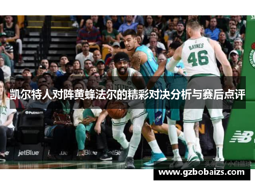 凯尔特人对阵黄蜂法尔的精彩对决分析与赛后点评