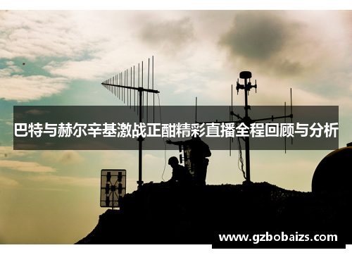 巴特与赫尔辛基激战正酣精彩直播全程回顾与分析