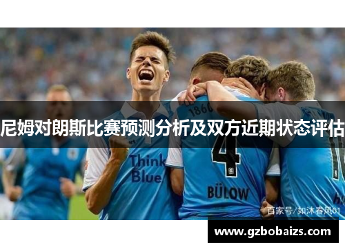 尼姆对朗斯比赛预测分析及双方近期状态评估