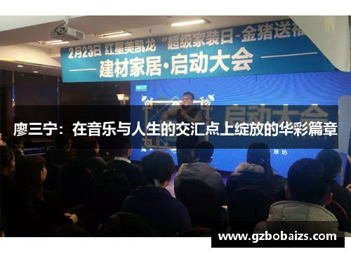 廖三宁：在音乐与人生的交汇点上绽放的华彩篇章