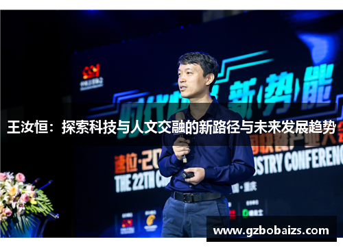 王汝恒：探索科技与人文交融的新路径与未来发展趋势