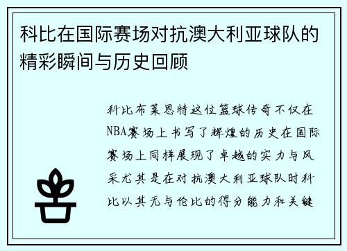 科比在国际赛场对抗澳大利亚球队的精彩瞬间与历史回顾