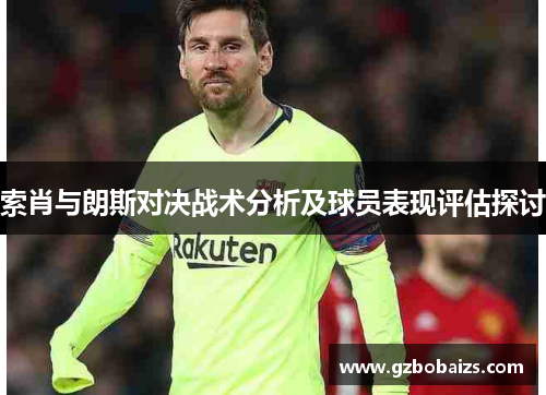 索肖与朗斯对决战术分析及球员表现评估探讨