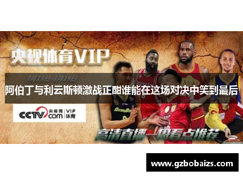 阿伯丁与利云斯顿激战正酣谁能在这场对决中笑到最后
