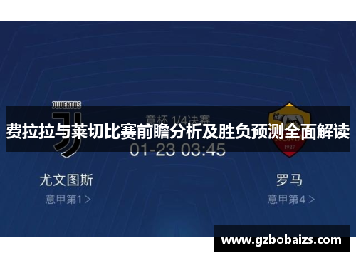 费拉拉与莱切比赛前瞻分析及胜负预测全面解读